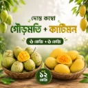 দোস্ত-কম্বো (৬ কেজি গৌড়মতি + ৬ কেজি কাটিমন)  1