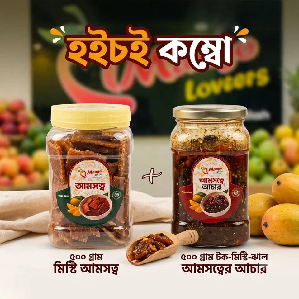 হইচই-কম্বো (৫০০ গ্রাম মিষ্টি আমসত্ব + ৫০০ গ্রাম টক-ঝাল-মিষ্টি আমসত্ত্ব আচার)