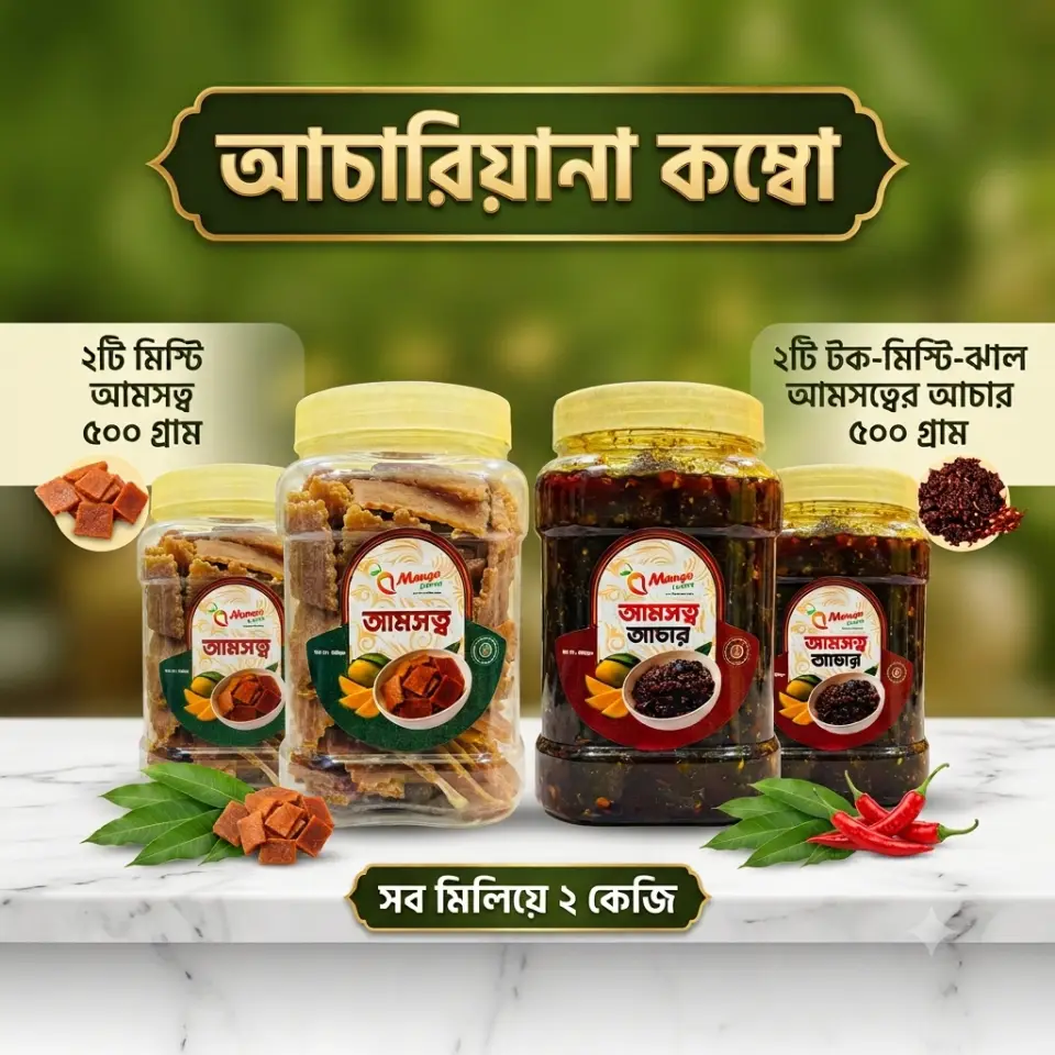 আচারিয়ানা-কম্বো ( এক কেজি মিষ্টি আমসত্ব + এক কেজি টক-ঝাল-মিষ্টি আমসত্ত্ব আচার )